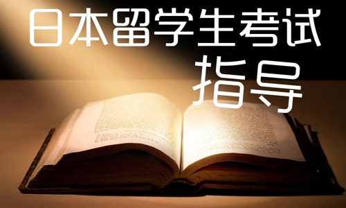 日本留学生考试备考方案