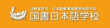 日本国书日本语学院申请条件