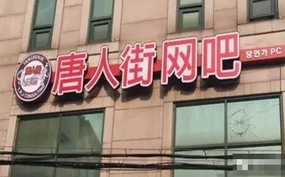 韩国高校迷你唐人街