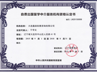 自费出国留学中介服务机构资格认证