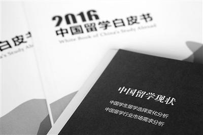 2016中国留学白皮书