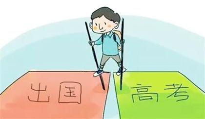 高考后怎样留学