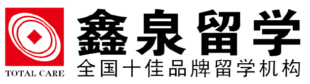郑州鑫泉留学怎么样