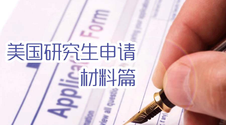 美国硕士申请材料清单