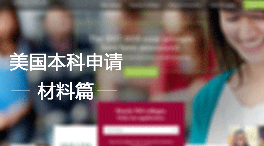 美国本科申请材料