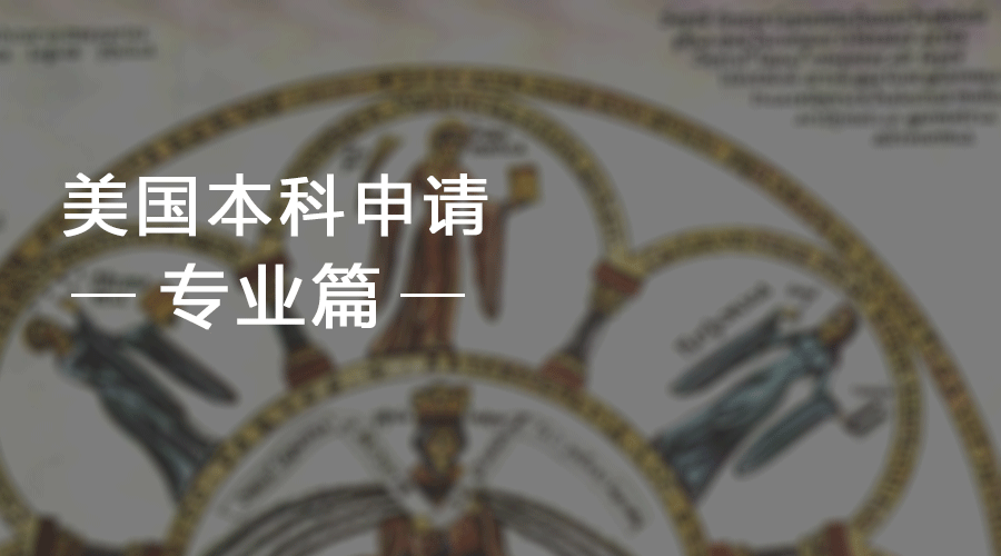 美国本科留学专业选择