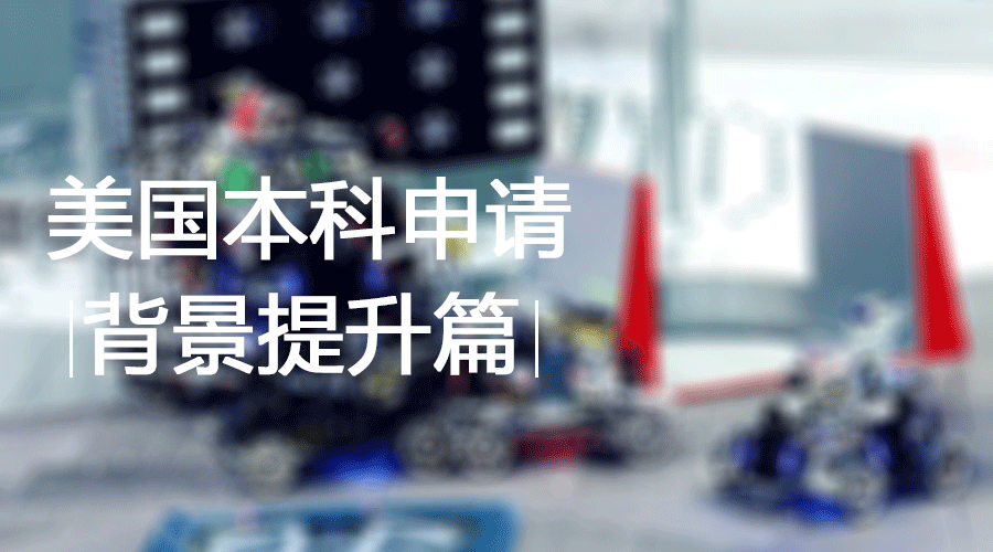 美国本科留学背景提升