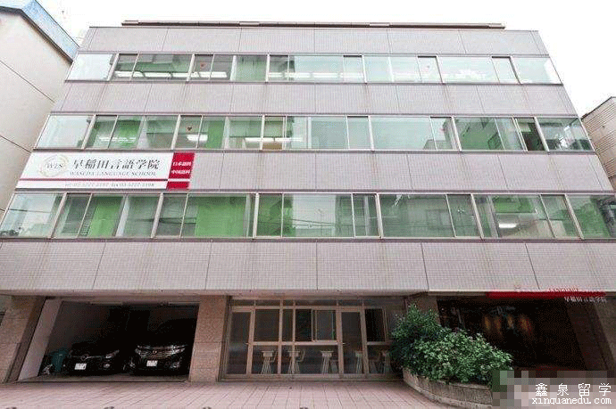 早稻田言语学院申请条件