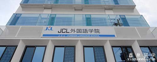 JCL外国语学院申请条件
