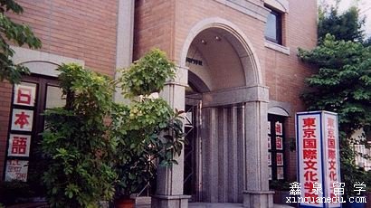 东京国际文化学院申请条件