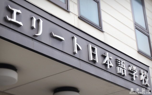 精英日本语学校申请条件