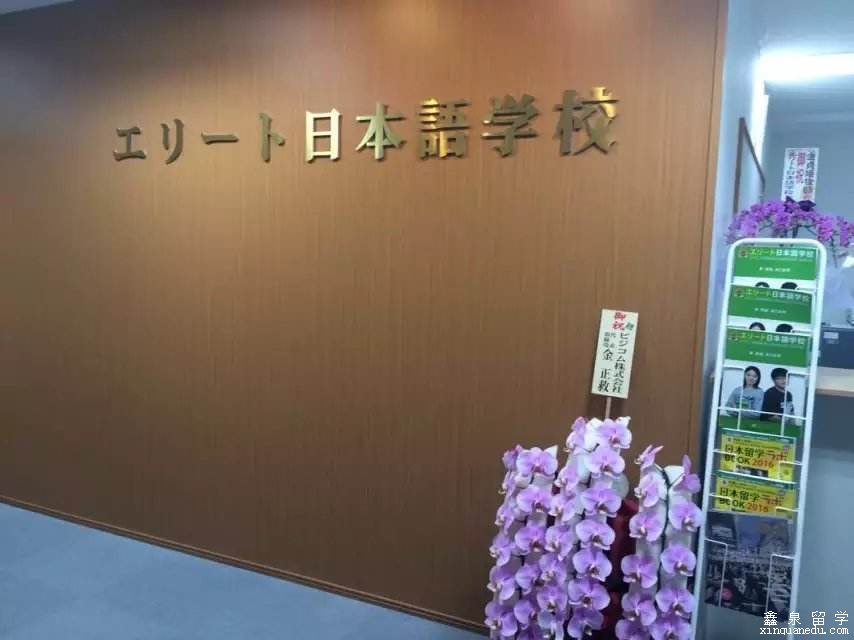 精英日本语学校申请条件