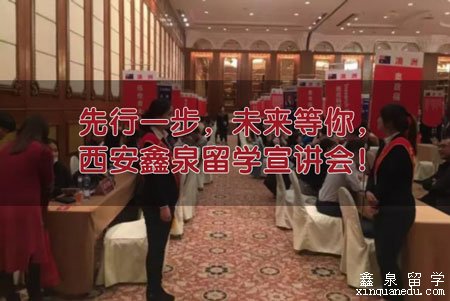 先行一步,未来等你,西安鑫泉留学宣讲会!
