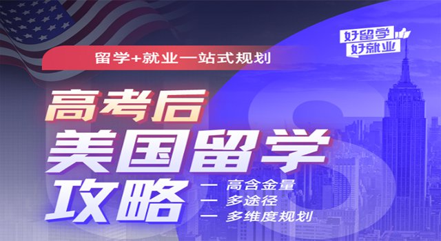高考后美国高性价比留学