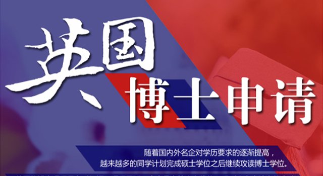 英国博士申请首页