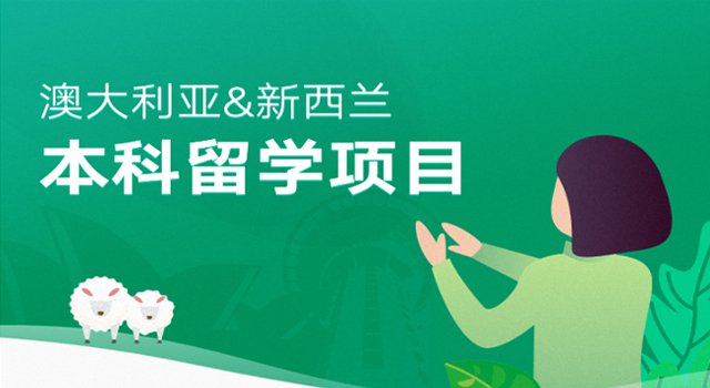 澳大利亚新西兰本科留学