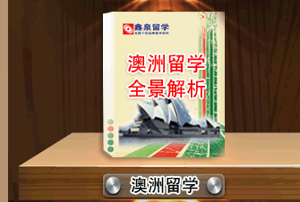 澳洲留学全景解析 澳洲留学