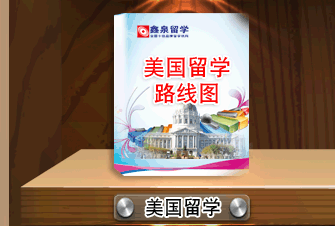 美国留学路线图 美国留学