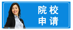 出国留学申请