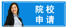 出国留学申请