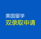 美国留学,双录取,美国留学项目